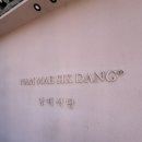 충무공동27 | 충무공동 남매식당 | 색다른 파스타와 스테이크, 분위기까지 완벽한 진주 양식 맛집 추천 리뷰