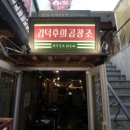 김덕후의곱창조홍대 - 마포구 양화로16길 34 | 김덕후의곱창조홍대