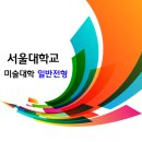 서울대학교 미술대학 2017학년도 수시 일반전형 이미지