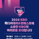 미디어큐 | 2026 KBO 미디어데이 후기