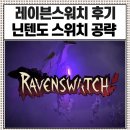 탑플레이어 PC방 | 레이븐스워치 닌텐도 스위치 공략 및 후기 1분 요약