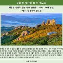 2016년 9월 11일 (일) 전남 장흥 천관산(724m) 정기산행 이미지