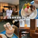 마동-33 | 전포 이색 데이트 카페 33게이트 공항 티켓 주는 카이막 맛집