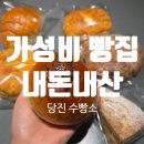 수빵소당진점 | [내돈내산] 당진 수빵소 소금빵 맛집_당진 베이커리 카페/당진 소금빵 맛집/현지인 추천 빵집/단팥빵...