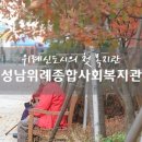 성남위례종합사회복지관 경로식당 | 위례신도시의 첫 복지관 "성남위례종합사회복지관" 탐방기