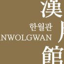 한월관 이미지