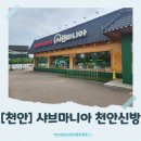 샤브마니아천안신방점 | [천안]샐러드바 무한리필! 키즈놀이방까지 있는 샤브마니아 천안신방점 내돈내산 방문기