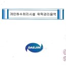 오수처리시설 기술위탁 관리용역계약서-대진환경건설(주) 이미지