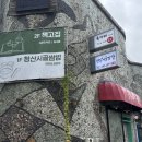 시골쌈밥 - 당진시 | 행궁동맛집 푸짐한 제육쌈밥 만족스러웠던 청산시골쌈밥 한식 후기