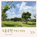 마포구 상암동 노을공원 가족 나들이 장소 추천 소개