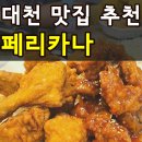 대천해수욕장 치킨 야식 맛집 페리카나 포장 배달 가능한 곳 내돈내산 역대급인데?