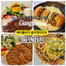 염전길 | 강릉 레스토랑 추천 메이플비치 골프앤리조트 에코가든