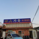 셀리치 | 기장 아구찜 맛집, 전산가든