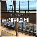 사이,담 | 제주 동쪽 구좌 오션뷰 대형카페 레이오버, 내돈내산 솔직후기(주차, 애견동반)