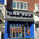 인제로냉삼집