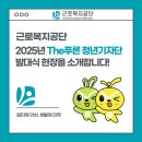 푸른기획 | 근로복지공단 2025 The푸른 청년기자단 발대식 후기