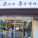 고기에혼을담다