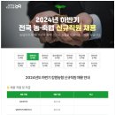 2024년 하반기 강원농협 신규직원 채용 공고(~10/14) 이미지