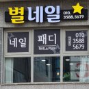 네일;별 - 동구 필문대로123번길 7 | 네일;별