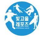 빛고을레포츠