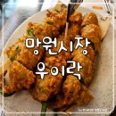 우이락 | 망원시장 맛집 :: 데이트 코스 고추튀김 우이락 후기