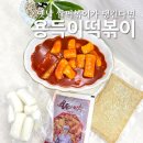 옛날그맛떡볶이 | 옛날 떡볶이 맛 그대로 용득이 떡볶이 밀키트 후기