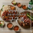 대운길 | 남창 족발 맛집 구구족에서 왕낙지와 족발 조합 제대로 먹고 온 후기