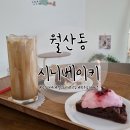 시니베이키(Sini Bakey) | 광주남구카페: 분위기 좋은 디저트 맛집 월산동 카페 시니베이키