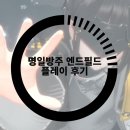 명일방주 엔드필드 글로벌 테스트 후기, 스케일이 장난 아닌걸?