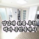 백마 | 영남대원룸 부동산 약대생의 친절한 소장님 후기 후문 경산백마공인중개사