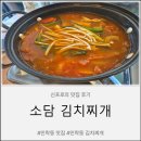 소담포차 - 관악구 | 민락동김치찌개'소담김치찌개'방문후기