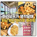 라미향마라탕 | ​미사 마라탕 스트레스 풀리는 마라샹궈 라미향마라탕 점심 후기 (산책 코스)