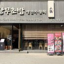 청주 복대동 지웰시티 초밥 맛집 상무초밥 후기