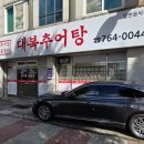 대복추어탕 이미지