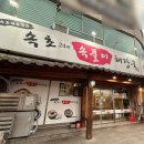 속초24시속풀이해장국