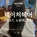 에이블짐 노원역 2호점 | 노원역미용실| 네이처헤어 노원역 2호점 CC 크리닉 후기✨