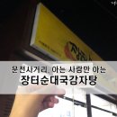 장터길감자탕 이미지