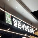 일조얼큰샤브칼국수구로G타워몰점 이미지