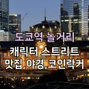 도쿄역 놀거리, 캐릭터 스트리트부터 맛집, 야경, 짐보관 코인락커