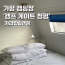서울근교캠핑장 추천 &#34;캠프게이트 청평 카라반&amp;캠핑장&#34; 카라반 후기 / 필수 정보 대방출!