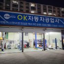 오케이자동차공업사 이미지