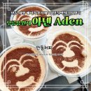 아덴 | 안동 대형 베이커리카페 무릉유원지 아덴 Aden 후기