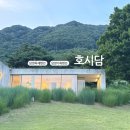 담양 숙소 추천 호시담 친구와 함께한 힐링 여행, 온전한 쉼을 선물받은 시간 꼭 가볼만한곳
