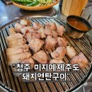 미지예제주도돼지연탄구이 | [청주맛집 일기] 반주하기 좋은 제주도 근고기 맛집 미지예 제주도돼지연탄구이 방문기