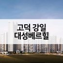 동은누리 건축사사무소 | 고덕 강일 대성베르힐 택지지구+분상제는 청약이 답이다.