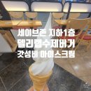 세이브존 지하 1층 델리랩수제버거 갓성비 아이스크림 커피 후기