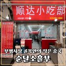 애니카랜드 부평점 | 부평시장맛집 중국현지의 딤섬맛 그대로 순달소흘부