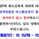 제37회 화도진 축제 교통통제에 따른 시내버스 임시우회 알림 이미지