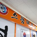 으뜸태권도장 이미지