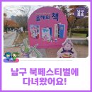봉선2동작은도서관 | 제12회 남구 북(Book)페스티벌에 다녀왔어요!